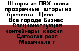 Шторы из ПВХ ткани прозрачные, шторы из брезента › Цена ­ 750 - Все города Бизнес » Спецконструкции, контейнеры, киоски   . Дагестан респ.,Махачкала г.